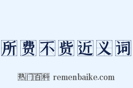 所费不赀近义词是什么意思的图片